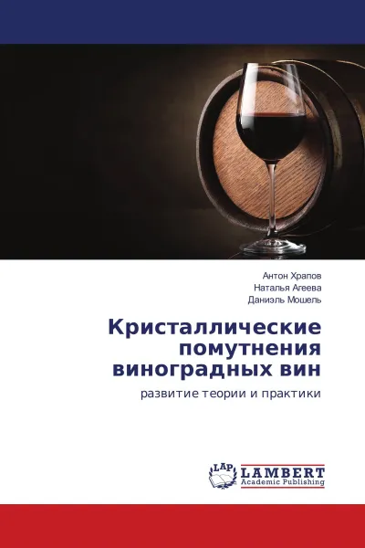 Обложка книги Кристаллические помутнения виноградных вин, Антон Храпов,Наталья Агеева, Даниэль Мошель