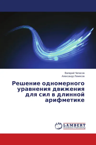 Обложка книги Решение одномерного уравнения движения для сил в длинной арифметике, Валерий Чепасов, Александр Лемясов