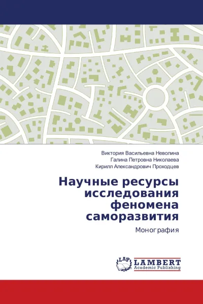 Обложка книги Научные ресурсы исследования феномена саморазвития, Виктория Васильевна Неволина,Галина Петровна Николаева, Кирилл Александрович Проходцев