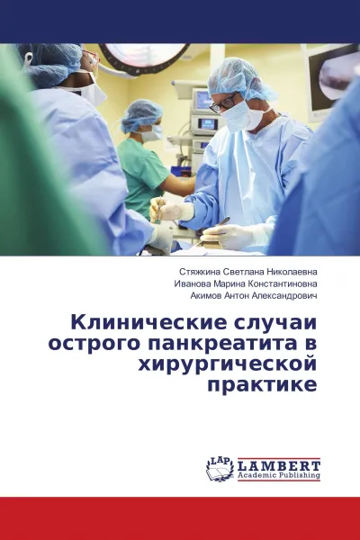 Обложка книги Клинические случаи острого панкреатита в хирургической практике, Стяжкина Светлана Николаевна,Иванова Марина Константиновна, Акимов Антон Александрович