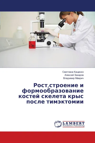 Обложка книги Рост,строение и формообразование костей скелета крыс после тимэктомии, Светлана Кащенко,Алексей Захаров, Владимир Маврич