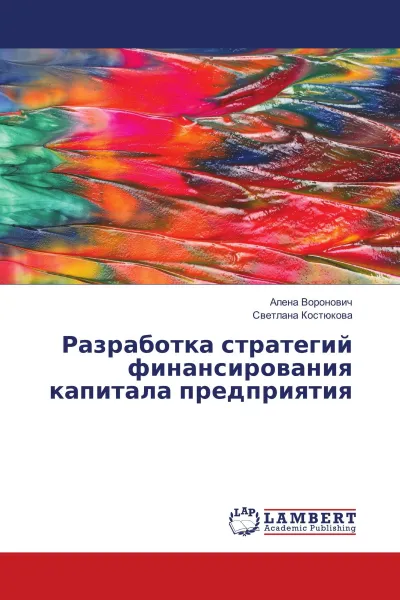 Обложка книги Разработка стратегий финансирования капитала предприятия, Алена Воронович, Светлана Костюкова