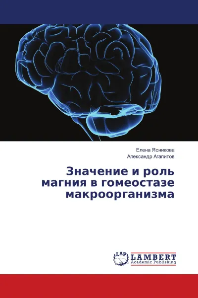 Обложка книги Значение и роль магния в гомеостазе макроорганизма, Елена Ясникова, Александр Агапитов