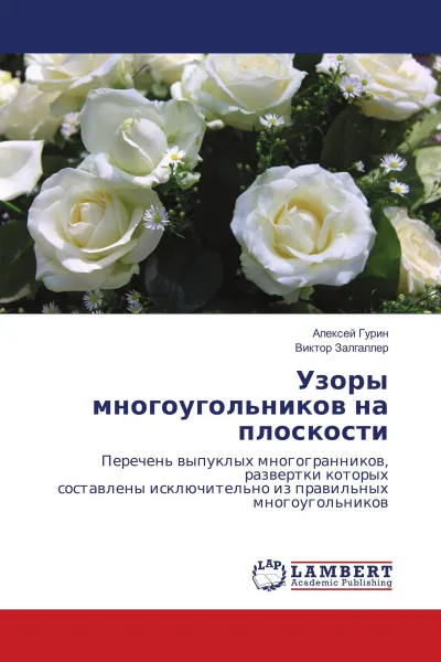 Обложка книги Узоры многоугольников на плоскости, Алексей Гурин, Виктор Залгаллер