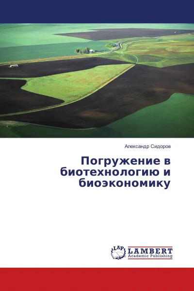 Обложка книги Погружение в биотехнологию и биоэкономику, Александр Сидоров