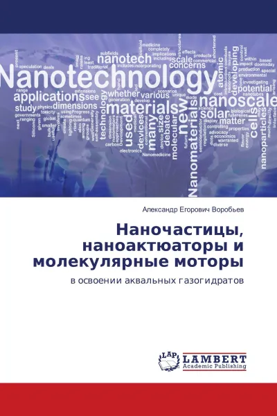Обложка книги Наночастицы, наноактюаторы и молекулярные моторы, Александр Егорович Воробьев