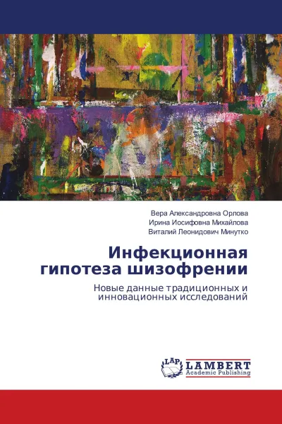 Обложка книги Инфекционная гипотеза шизофрении, Вера Александровна Орлова,Ирина Иосифовна Михайлова, Виталий Леонидович Минутко