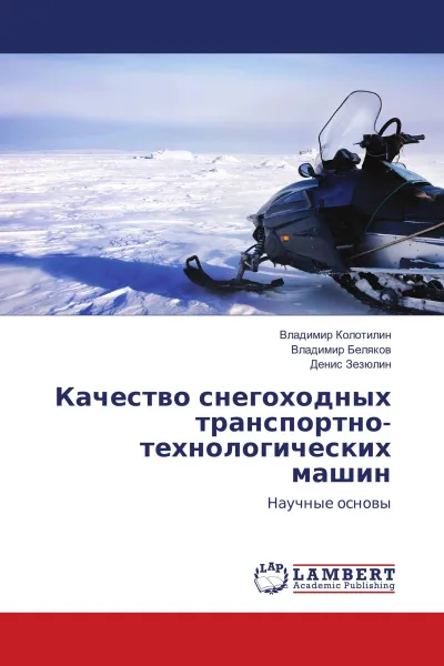 Обложка книги Качество снегоходных транспортно-технологических машин, Владимир Колотилин,Владимир Беляков, Денис Зезюлин