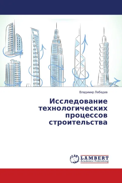 Обложка книги Исследование технологических процессов строительства, Владимир Лебедев