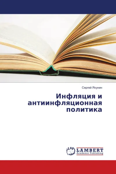 Обложка книги Инфляция и антиинфляционная политика, Сергей Якунин