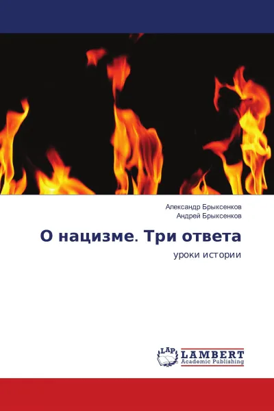 Обложка книги О нацизме. Три ответа, Александр Брыксенков, Андрей Брыксенков