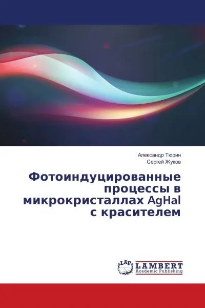 Обложка книги Фотоиндуцированные процессы в микрокристаллах AgHal с красителем, Александр Тюрин, Сергей Жуков