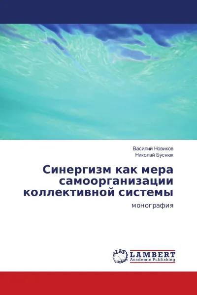 Обложка книги Синергизм как мера самоорганизации коллективной системы, Василий Новиков, Николай Буснюк