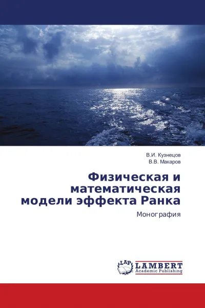 Обложка книги Физическая и математическая модели эффекта Ранка, В.И. Кузнецов, В.В. Макаров