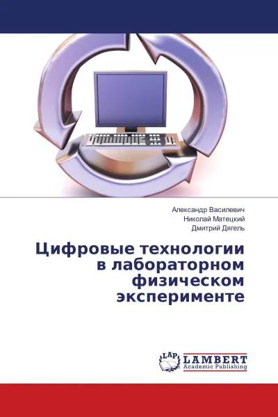 Обложка книги Цифровые технологии в лабораторном физическом эксперименте, Александр Василевич,Николай Матецкий, Дмитрий Дягель