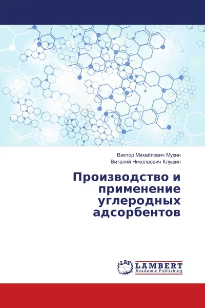 Обложка книги Производство и применение углеродных адсорбентов, Виктор Михайлович Мухин, Виталий Николаевич Клушин