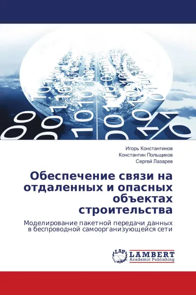 Обложка книги Обеспечение связи на отдаленных и опасных объектах строительства, Игорь Константинов,Константин Польщиков, Сергей Лазарев