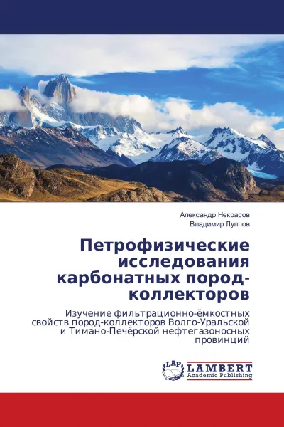 Обложка книги Петрофизические исследования карбонатных пород-коллекторов, Александр Некрасов, Владимир Луппов