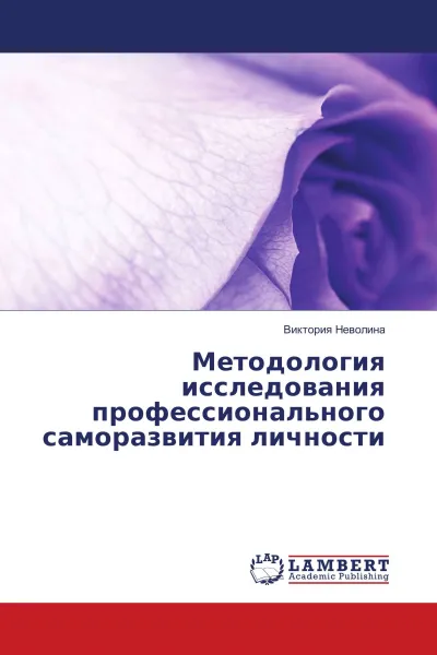 Обложка книги Методология исследования профессионального саморазвития личности, Виктория Неволина