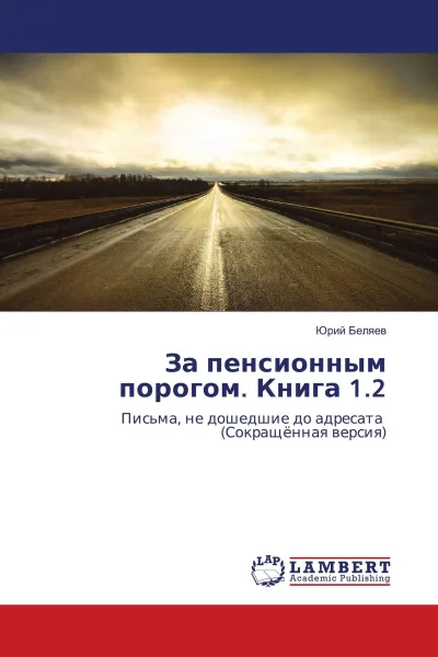 Обложка книги За пенсионным порогом. Книга 1.2, Юрий Беляев