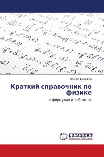Обложка книги Краткий справочник по физике, Леонид Кузнецов