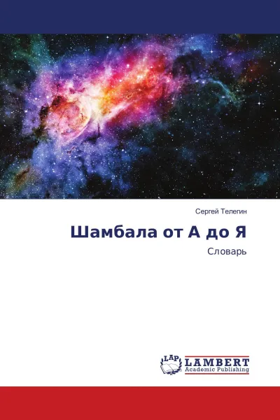 Обложка книги Шамбала от А до Я, Сергей Телегин