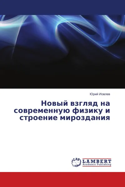 Обложка книги Новый взгляд на современную физику и строение мироздания, Юрий Иовлев