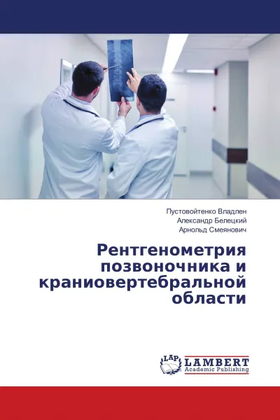 Обложка книги Рентгенометрия позвоночника и краниовертебральной области, Пустовойтенко Владлен,Александр Белецкий, Арнольд Смеянович