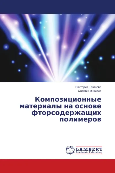 Обложка книги Композиционные материалы на основе фторсодержащих полимеров, Виктория Таганова, Сергей Пичхидзе