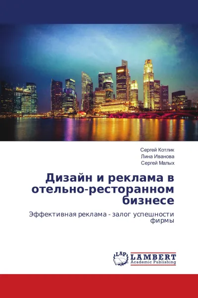 Обложка книги Дизайн и реклама в отельно-ресторанном бизнесе, Сергей Котлик,Лина Иванова, Сергей Малых