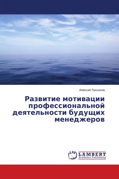 Обложка книги Развитие мотивации профессиональной деятельности будущих менеджеров, Алексей Лукьянов