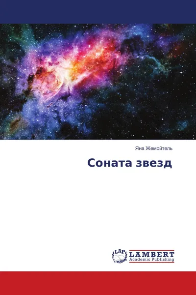 Обложка книги Соната звезд, Яна Жемойтель