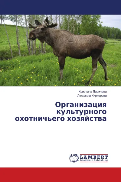 Обложка книги Организация культурного охотничьего хозяйства, Кристина Ларичева, Людмила Киркорова