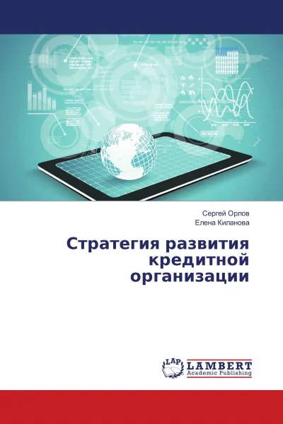 Обложка книги Стратегия развития кредитной организации, Сергей Орлов, Елена Киланова