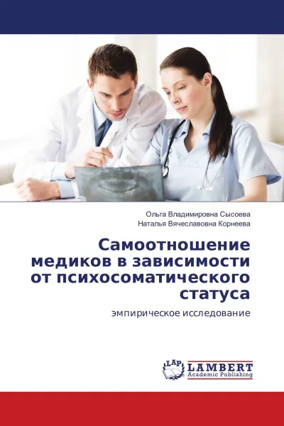 Обложка книги Самоотношение медиков в зависимости от психосоматического статуса, Ольга Владимировна Сысоева, Наталья Вячеславовна Корнеева