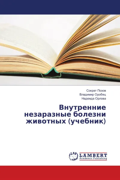 Обложка книги Внутренние незаразные болезни животных (учебник), Сократ Позов,Владимир Оробец, Надежда Орлова