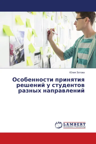 Обложка книги Особенности принятия решений у студентов разных направлений, Юлия Зотова