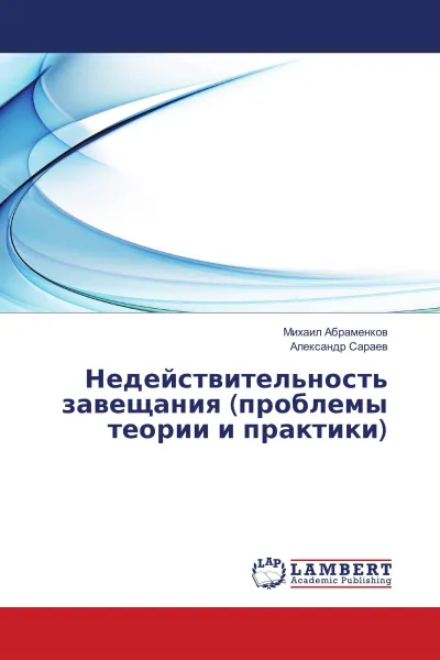 Обложка книги Недействительность завещания (проблемы теории и практики), Михаил Абраменков, Александр Сараев