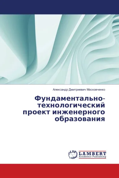 Обложка книги Фундаментально-технологический проект инженерного образования, Александр Дмитриевич Московченко