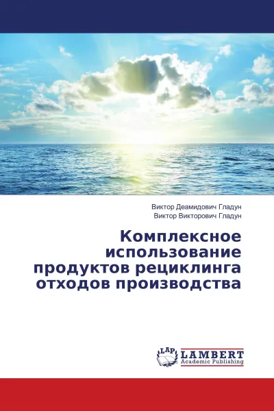 Обложка книги Комплексное использование продуктов рециклинга отходов производства, Виктор Деамидович Гладун, Виктор Викторович Гладун