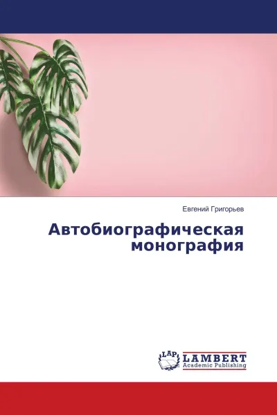 Обложка книги Управляемый Термоядерный Синтез и право Разума на существование, Евгений Григорьев