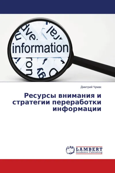 Обложка книги Ресурсы внимания и стратегии переработки информации, Дмитрий Чумак