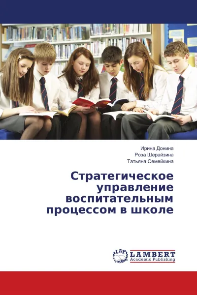 Обложка книги Стратегическое управление воспитательным процессом в школе, Ирина Донина,Роза Шерайзина, Татьяна Семейкина