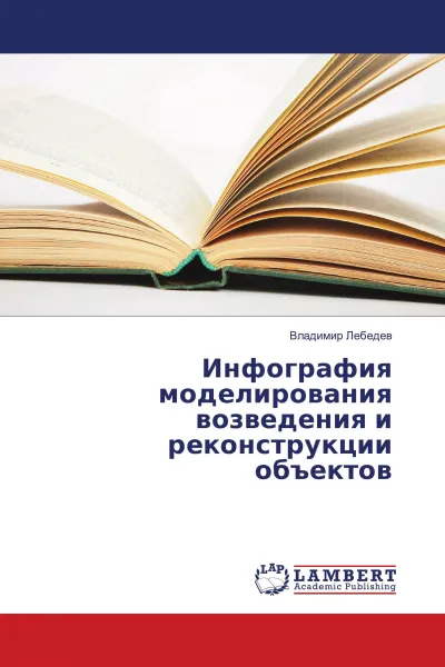 Обложка книги Инфография моделирования возведения и реконструкции объектов, Владимир Лебедев