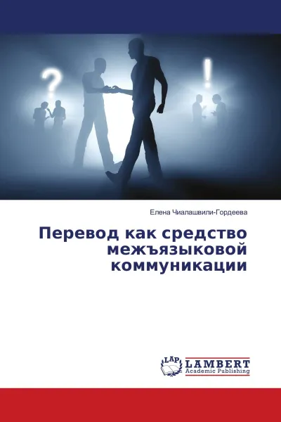 Обложка книги Перевод как средство межъязыковой коммуникации, Елена Чиалашвили-Гордеева