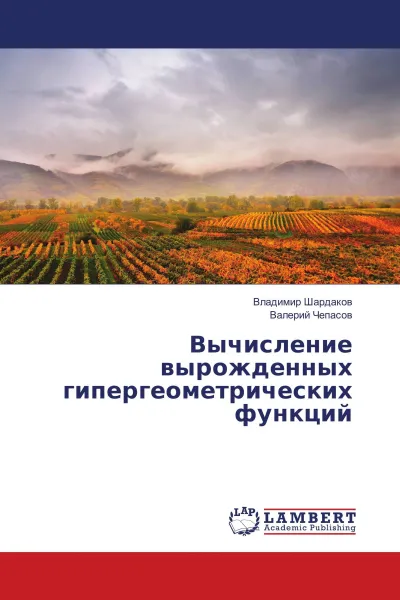 Обложка книги Вычисление вырожденных гипергеометрических функций, Владимир Шардаков, Валерий Чепасов