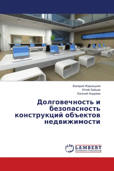 Обложка книги Долговечность и безопасность конструкций объектов недвижимости, Валерий Жарницкий,Юлий Зайцев, Евгений Андреев