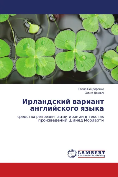 Обложка книги Ирландский вариант английского языка, Елена Бондаренко, Ольга Дехнич