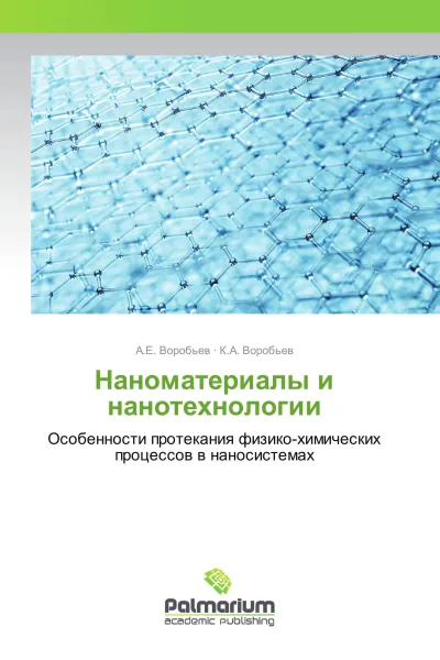 Обложка книги Наноматериалы и нанотехнологии, А.Е. Воробьев, К.А. Воробьев