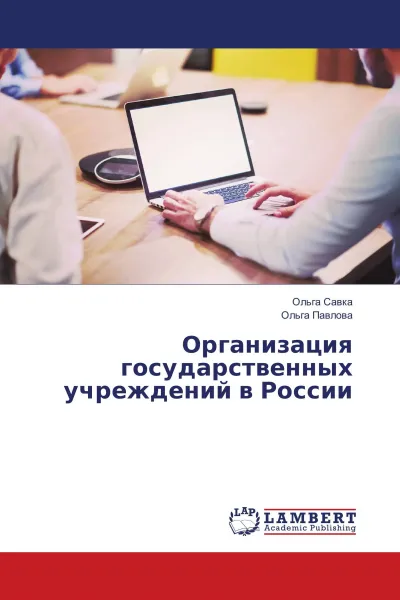 Обложка книги Организация государственных учреждений в России, Ольга Савка, Ольга Павлова